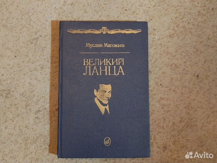 Муслим Магомаев. Великий Ланца. Музыка. 1993 год