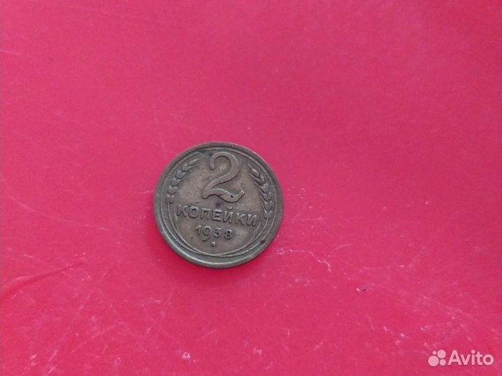 Монета СССР 2 копейки 1938г