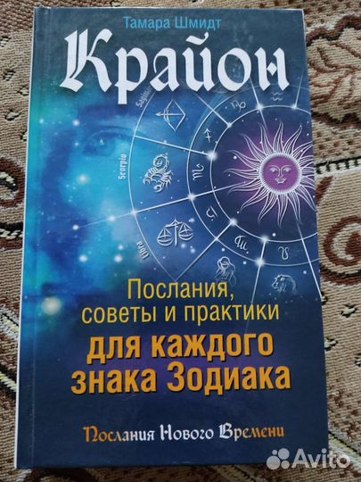 Книги Крайон Тамары Шмидт, Дэвида Томаса и др