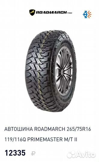 Roadmarch PrimeMaster M/T II 265/75 R16 119Q