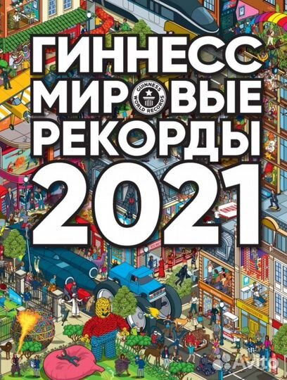 Книга Рекордов Гиннесса 2016-2022