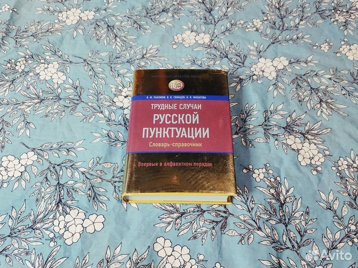 Трудные случаи русской пунктуации