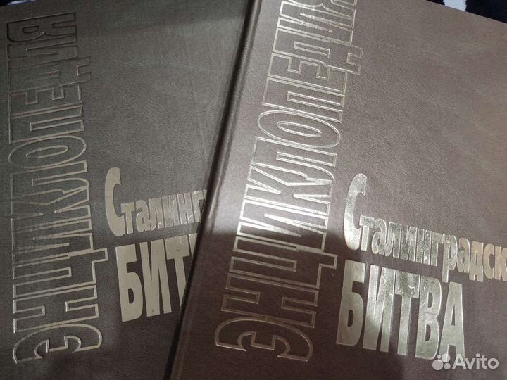 Энциклопедия Сталинградская битва
