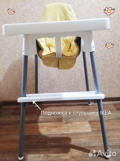 Подножка для детского стульчика IKEA antilop