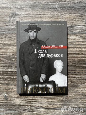 Школа для дураков : роман / Саша Соколов. — СПб. : Азбука,... купить в ...