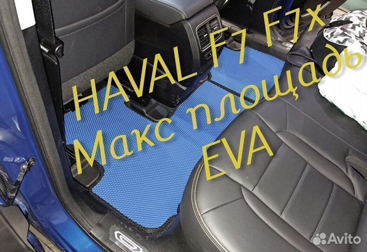 Коврики haval f7 f7x eva 3D с бортами эва ева