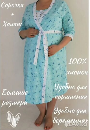 Халат и сорочка для беременных 50