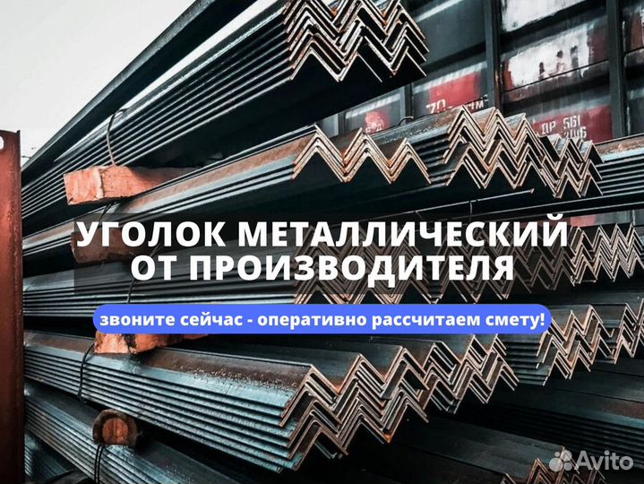 Уголок металлический