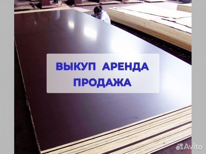 Фанера ламинированная б/у