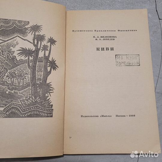 Киви. Железнова, Лебедев. 1966 г