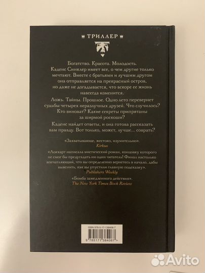 Э. Локхарт Мы были лжецами