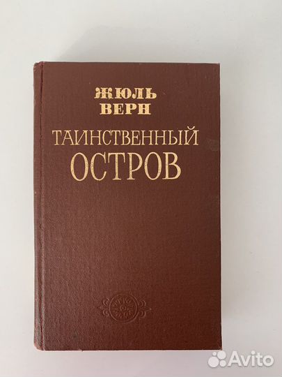 Жюль Верн Таинственный остров