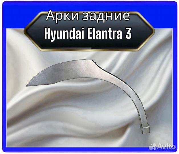 Арка задняя Hyundai Elantra 3