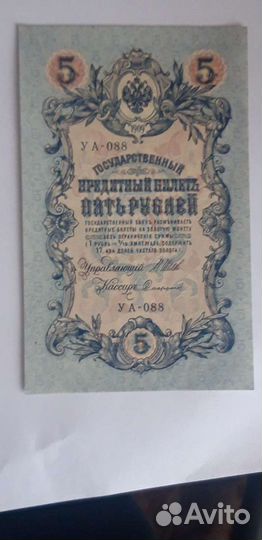 Банкнота 5 рублей 1909 Шипов-Сафронов