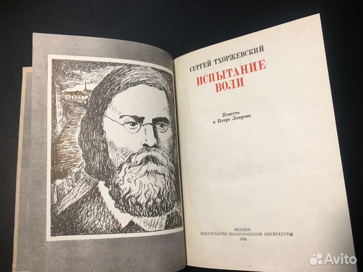 Испытание воли: Повесть о Петре Лаврове