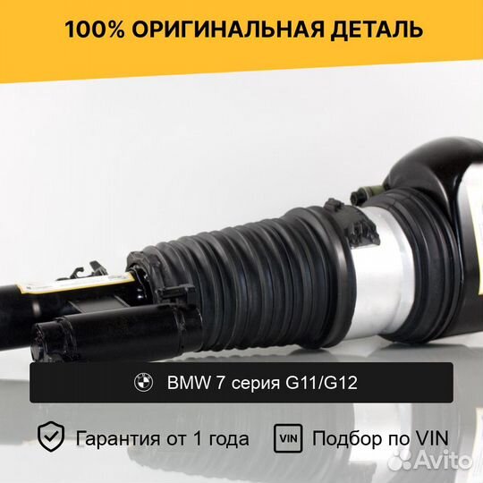 Пневмостойка для BMW 7 серия G11/G12 Передняя