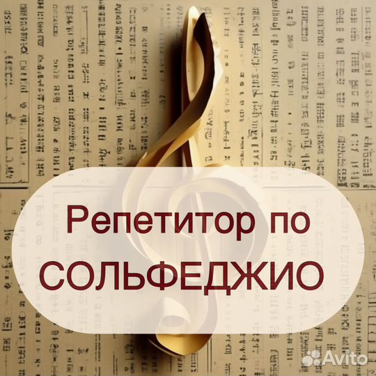Репетитор по сольфеджио