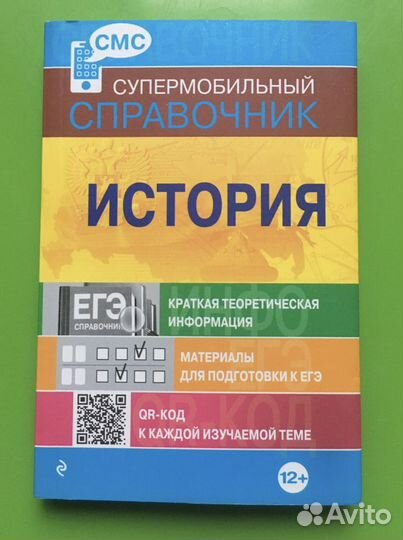 Супермобильный справочник по Истории