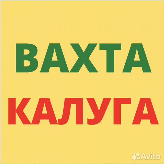 Работа Вахтой в Калуге. Стикировщик. Для Местных