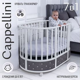 Кровать детская Sweet Baby Cappellini 7 в 1