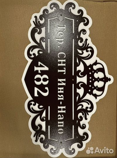 Адресная табличка металлическая