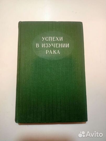 Книга успехи в изучении рака