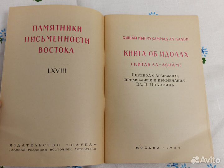 Хишам ибн Мухаммад Книга об идолах 1984