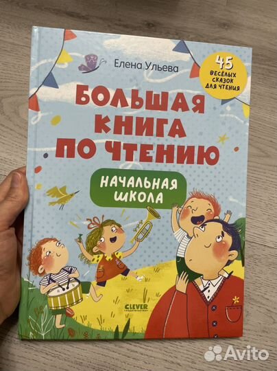 Большая книга по чтению, Елена Ульева