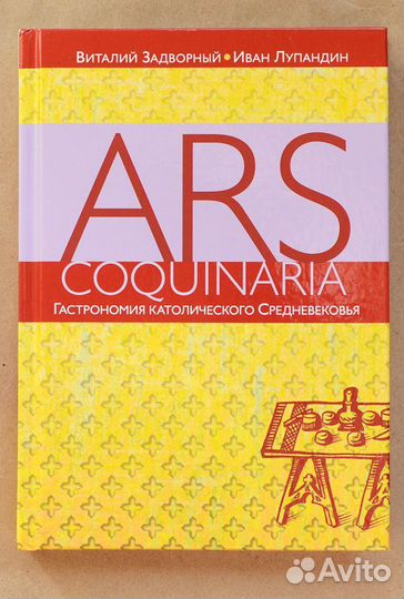 Задворный. Ars coquinaria. Гастрономия