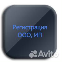 Регистрация ооо, ип, нко