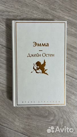 Джейн Остен Эмма