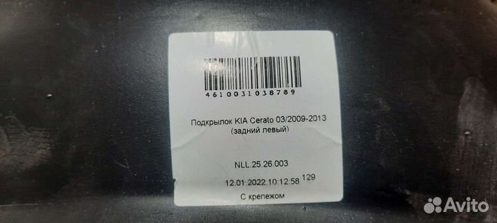Подкрылок задний киа церато 2