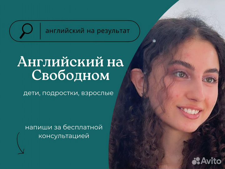 Английский на Свободном