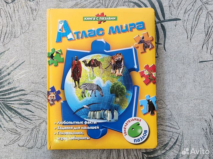 Атлас мира с пазлами