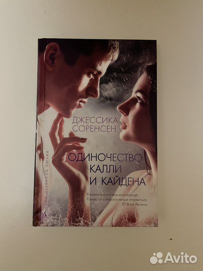 Джессика Соренсен