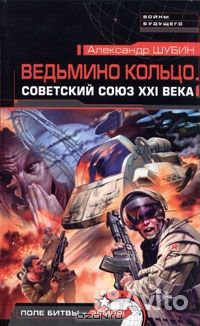 Ведьмино кольцо. Советский Союз ххi века