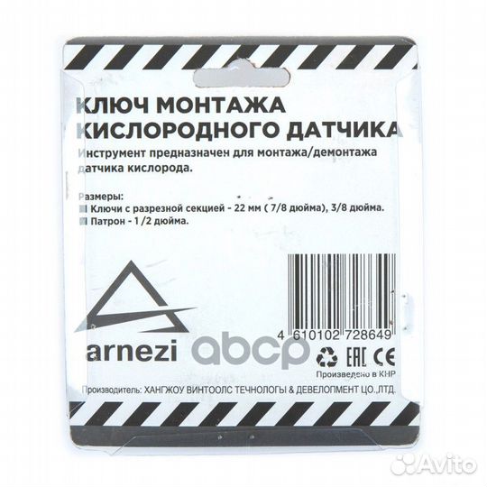 Ключ монтажа кислородного датчика 2пр. arnezi R