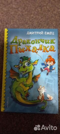 Книги Дракончик Пыхалка Дмитрий Емец