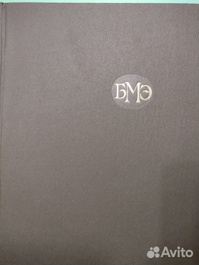 Большая медицинская энциклопедия в 30 томах