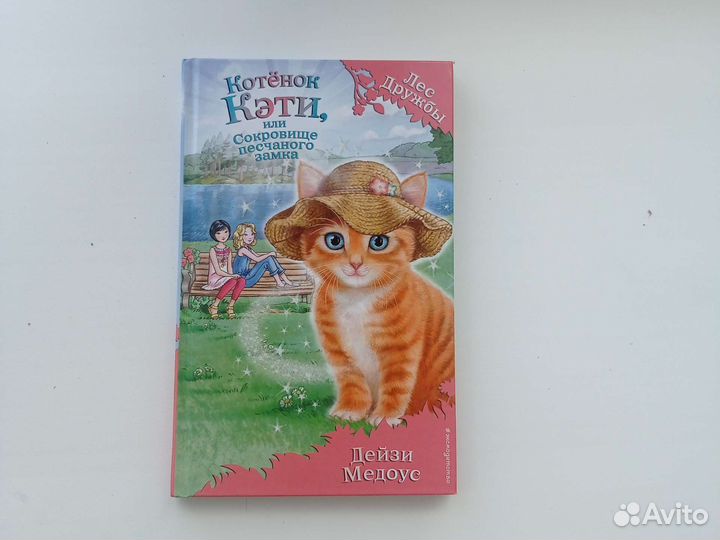 Книги Дейзи Медоус из серии Лес Дружбы