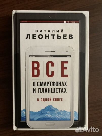 Книга «Все о смартфонах и планшетах»