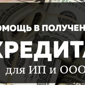 Инвестиции/ Кредит для ИП, ООО