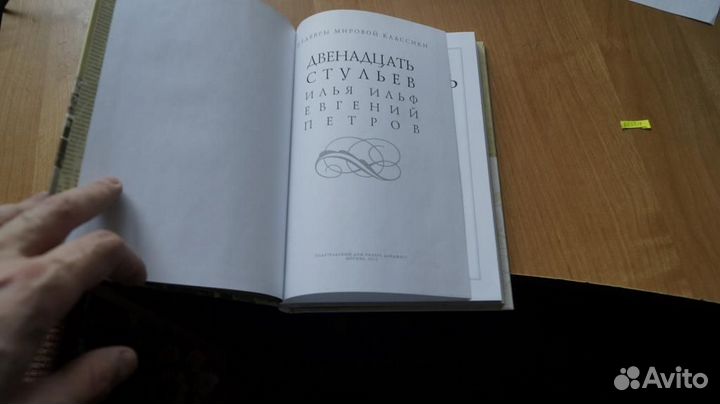 6030,14 Ильф И. Петров Е. Двенадцать стульев. сери