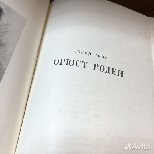 Огюст Роден. 1969 год. Девид Вейс