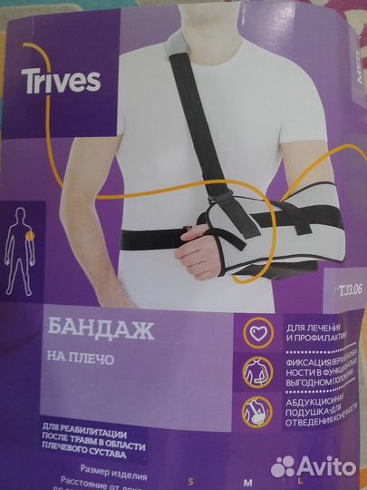 Бандаж для верхней конечности