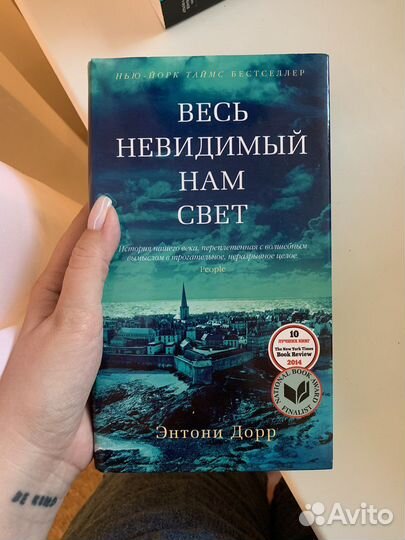 Книга «Весь невидимый нам свет» Энтони Дорр