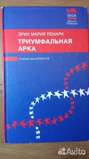 Ремарк триумфальная арка