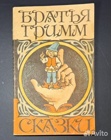 Сказки. Братья Гримм