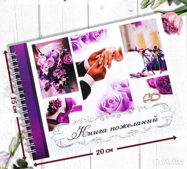 Свадебная книга пожеланий