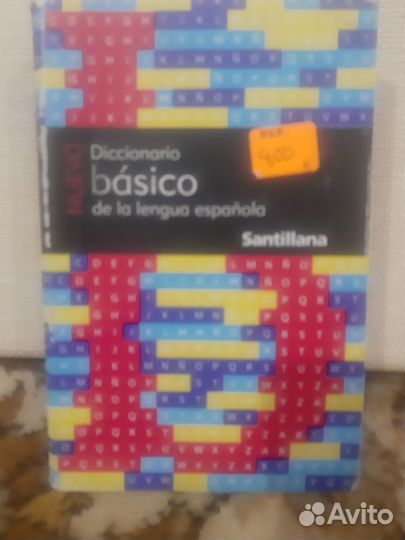 Испанский язык. Учебники и словари